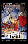 Серия книг Рыцари Драконов