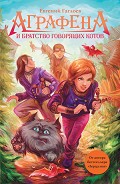 Серия книг Аграфена