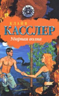 Ударная волна - Касслер Клайв