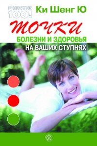Точки болезни и здоровья на ваших ступнях - Ю Ки Шенг