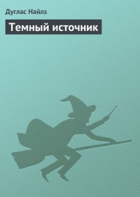 Темный Источник - Найлз Дуглас