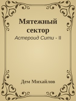 Серия книг Астероид Сити