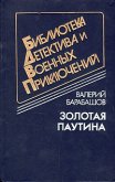 Золотая паутина (др. изд.) - Барабашов Валерий Михайлович