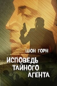 Исповедь тайного агента - Горн Шон