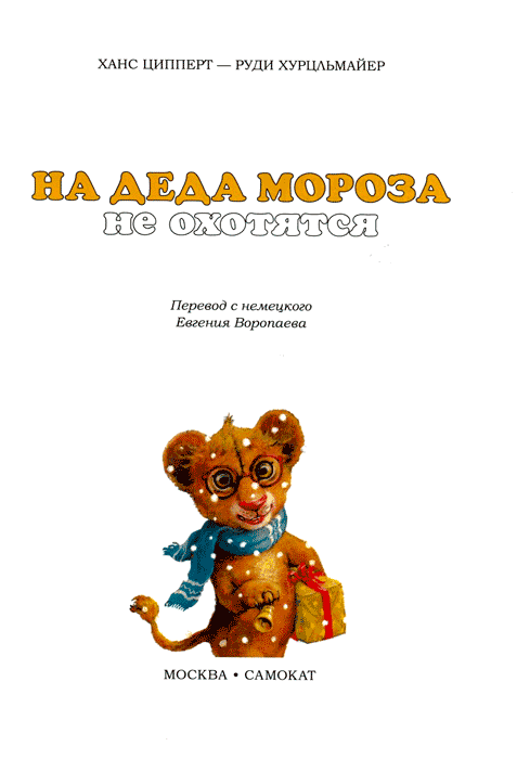 На Деда Мороза не охотятся - img04.png