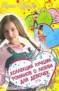 Серия книг Большая книга романов о любви для девочек