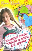 Коллекция лучших романов о любви для девочек (сборник) - Щеглова Ирина Владимировна