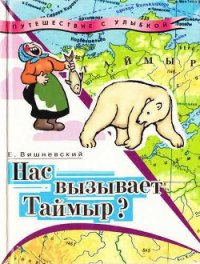 Нас вызывает Таймыр? Записки бродячего повара. Книга вторая - Вишневский Евгений Венедиктович