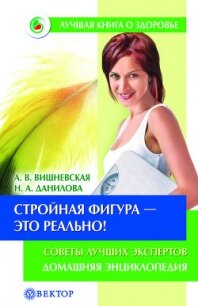 Разумное питание для здоровья и красоты. Домашняя энциклопедия - Вишневская Анна Владимировна