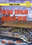 Боевые корабли древнего Китая 200 г. до н.э. -1413 г. н.э. - Иванов С. В.