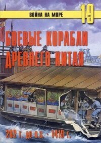 Боевые корабли древнего Китая 200 г. до н.э. -1413 г. н.э. - Иванов С. В.