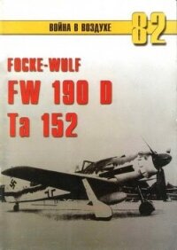 Focke Wulf Fw 190D Ta 152 - Иванов С. В.