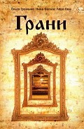 Серия книг Грань
