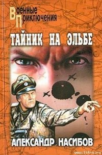 Неуловимые - Насибов Александр Ашотович