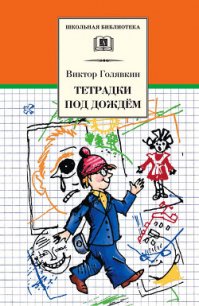 Тетрадки под дождём (с илл.) - Голявкин Виктор