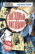 Серия книг Научные сказки