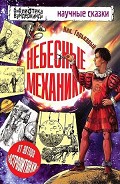 Серия книг Научные сказки
