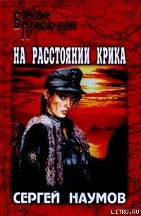 На расстоянии крика - Наумов Сергей Максимович