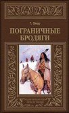 Пограничные бродяги (др. изд.) - Эмар Густав