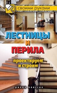 Лестницы и перила. Проектируем и строим - Серикова Галина Алексеевна