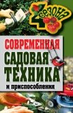 Современная садовая техника и приспособления - Серикова Галина Алексеевна