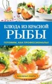 Блюда из красной рыбы - Серикова Галина Алексеевна