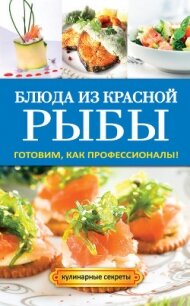 Блюда из красной рыбы - Серикова Галина Алексеевна