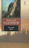 Далёкий край (др. изд.) - Задорнов Николай Павлович