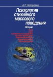 Психология стихийного массового поведения - Назаретян Акоп Погосович