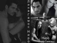Ниро (СИ) - Гамос Лина