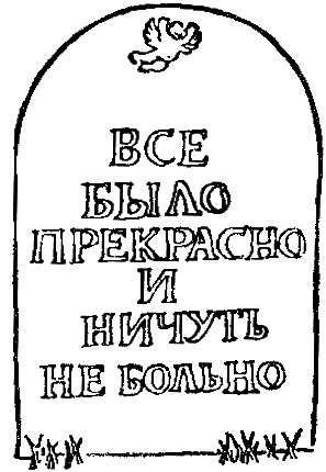 Бойня номер пять, или Крестовый поход детей - bojnya1.png