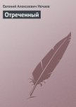Читать книгу Отреченный, автор Нечаев Евгений Алексеевич Отреченный - Нечаев Евгений Алексеевич