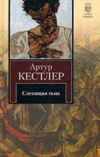 Слепящая тьма - Кестлер Артур