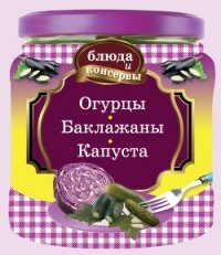 Огурцы. Баклажаны. Капуста - Левашева Е.