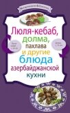 Люля-кебаб, долма, пахлава и другие блюда азербайджанской кухни - Коллектив авторов