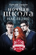 Серия книг Ночная школа