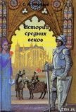 История Средних веков - Нефедов Сергей Александрович