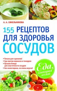 155 рецептов для здоровья сосудов - Синельникова А. А.