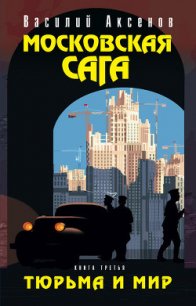 Московская сага. Книга Вторая. Война и тюрьма - Аксенов Василий Павлович