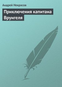 Приключения капитана Врунгеля - Некрасов Андрей Сергеевич