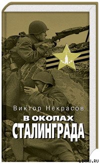 В окопах Сталинграда - cover.jpg