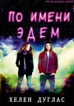 Читать книгу По имени Эдем (ЛП), автор Дуглас Хелен По имени Эдем (ЛП) - Дуглас Хелен