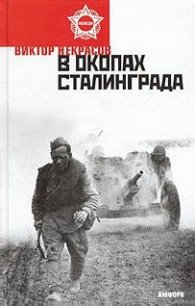 В окопах Сталинграда - Некрасов Виктор Платонович