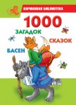 1000 загадок, сказок, басен - Кановская Мария Борисовна