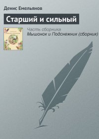 Старший и сильный - Емельянов Денис
