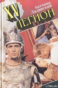 Слоны Ганнибала - Ладинский Антонин Петрович