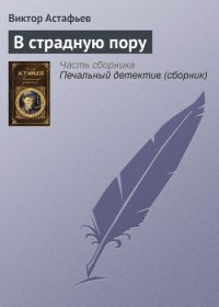 В страдную пору - Астафьев Виктор Петрович