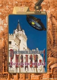 Детские игры - Немировский Борис