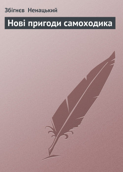 Серия книг Пригоди самоходика