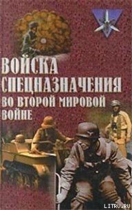Войска спецназначения во второй мировой войне - Ненахов Юрий Юрьевич